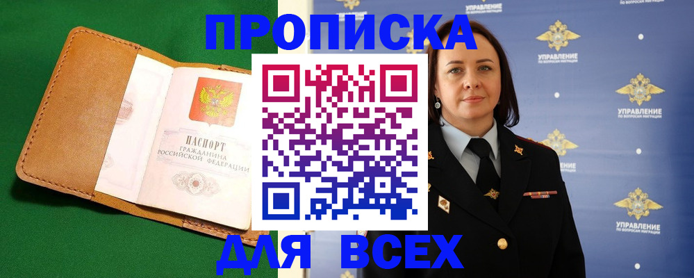 прописка регистрация в Советском